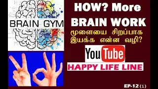 How Can Increase MY BRAIN Capacity / மூளையின் சிறப்பான இயக்கத்திற்கு என்ன வழி? -Happy Life Line