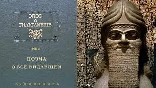 ЭПОС О ГИЛЬГАМЕШЕ или поэма 