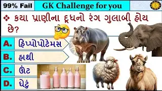 GK MCQ || GK Question || GK in Gujarati || GK Question and Answer || GK Quiz || GK with AM