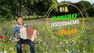 Українська народна пісня 