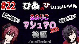 【後編】ひゐのひいいいいいゐ#22「あのりこマシュマロ2020 後編」【Radio】