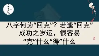八字何为“回克”？若逢“回克”成功之岁运，很容易“克”什么“得”什么，你知道吗？