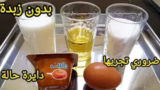 ⁉️دارت ضجة كبيرة هاد الايام 🔥 بدون زبدة بيضة واحدة سهلة واقتصادية مستحيل تجربيها ومتعاوديهاش