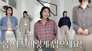 겨터파크 걱정없는 🌸봄 셔츠 꿀템쓰👔