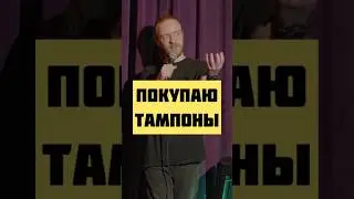про тампоны #ткачев #шутки #standup #комики #приколы #юмор #стендап #жиза #standupcomedy #стэндап