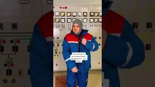 Защитный костюм электромонтера на ТЭЦ #сгк #энергетика #тэц