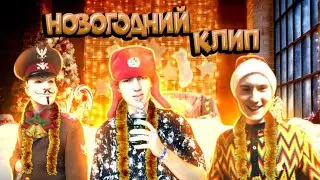 ЛУЧШИЙ НОВОГОДНИЙ КЛИП (2NIGXT,Anonymous Richerman,egypop13,MELOMAN)