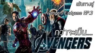 กว่าจะเป็น Avengers  | เส้นทางสู่ Avengers Endgame EP.3 #เล่าเรื่องหนัง