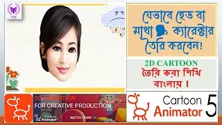 How to create a head character with Cartoon Animator || Cartoon Animator Bangla Tutorial