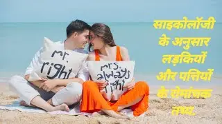 psychology facts about wife and girls |साइकोलॉजी के अनुसार लड़कियों और पत्तियों के रोमांचक तथ्य😋😋