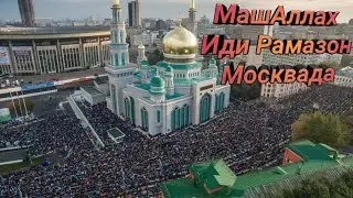 МашАллах Иди Рамазон Москва Кучаларида Айтилган Такбир