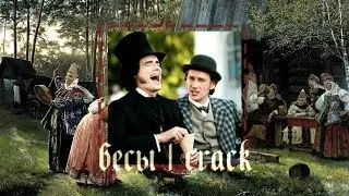 бесы | crack