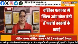 #झुंझुनूं : ये लड़की 'कमाल' है, हर कोई रह जाता है दंग