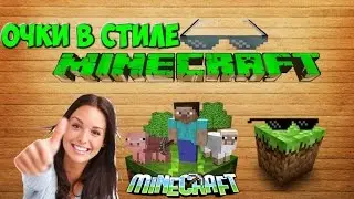 Очки в стиле Minecraft из Китая с ALIEXPRESS