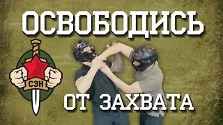 ✅ Как быстро освободиться от захвата. Часть 9
