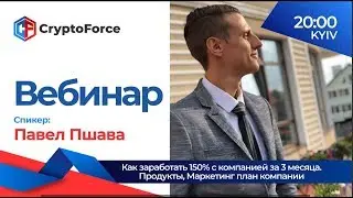 Вебинар от компании Cryptoforce 25 09 2018