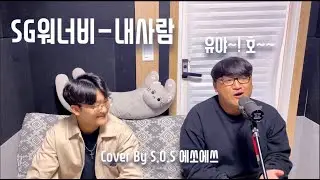 SG 워너비 - 내 사람 (Cover By S.O.S 에쏘에쓰 현우 , 지완)