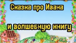 Украинская народная сказка.