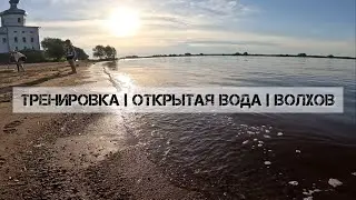 Река Волхов. Тренировка на открытой воде.