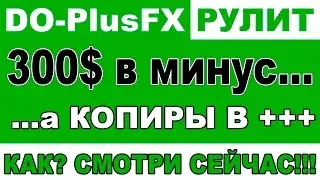 Копирование сделок трейдеров 300$ в минус и копиры в плюсе. Do-PlusFX рулит на Binaryteam