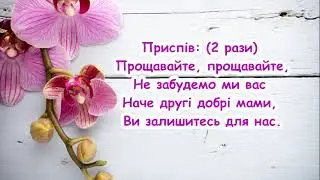 Прощавайте, прощавайте, не забудемо ми вас (Гарна пісня на випускний в садочку)/ пісня з текстом