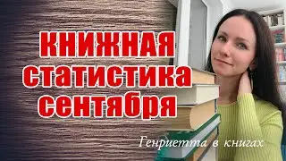 Книжная СТАТИСТИКА сентября // что читала, сколько купила