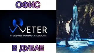 Компания WETER & GOROD. Открытие представительства в Дубае. Инвестиции в ветроэнергетику и экогорода