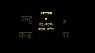 English Word Hindi Meanings | The Word Is Bitter | अंग्रेजी शब्द हिन्दी में  अर्थ। शब्द है बीटर