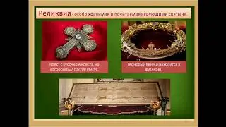 Телеурок Виноградова Л Ю  382  ОМРК   Паломничества и святыни
