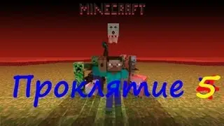 Minecraft Проклятие #5