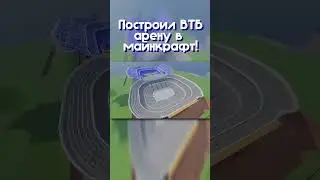 Построил ВТБ Арену в майнкрафт!  