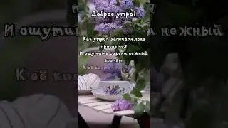 Доброе утро!