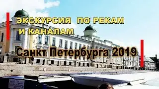 Экскурсия по рекам и каналам Санкт Петербурга 2019