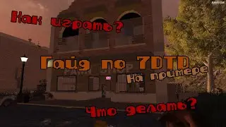 Полный Гайд По 7 Days To Die [День 1]