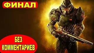 ПРОХОЖДЕНИЕ DOOM 4 НА РУССКОМ ● 2016 ● СЮЖЕТ БЕЗ КОММЕНТАРИЕВ ● ФИНАЛ