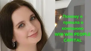 Почему я пришла в компанию/WWP Capital