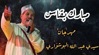الرايس مبارك بقاس بمهرجان تزرزيت سيدي عبدالله البشواري 🎶 #مهرجان_تزرزيت #سيدي_عبدالله_البشواري