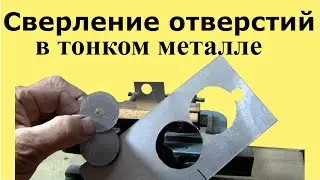 How to drill holes in a thin sheet of metal