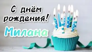 Песня в подарок про имя Милана с днём рождения | лучшее поздравление