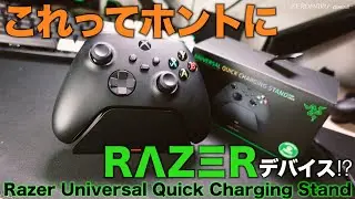 ［RAZER］XboxコントローラーをRAZERが最大限に引き出す / Razer Universal Quick Charging Stand for Xbox【開封 unboxing レビュー】