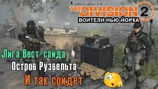 The Division 2 Воители Нью-Йорка. Лига Вест-сайд. Остров Рузвельта (Kamila, PS4)