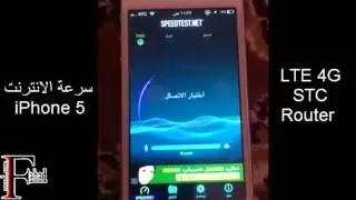 الفرق في سرعة الانترنت والمعالج بين iPhone 5 و iPhone 4