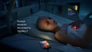 Когда можно положить трубку?