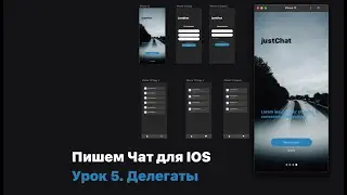 Пишем Мессенджер в Xcode. Часть 5. Делегаты