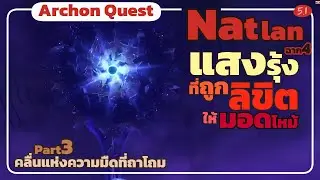 แสงรุ้งที่ถูกลิขิตให้มอดไหม้ : คลื่นแห่งความมืดที่ถาโถม - Archon Quest Natlan ฉาก4 Part3 Genshin5.1