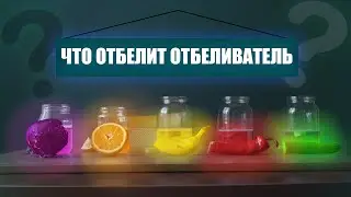 Сможет Ли Отбеливатель Отбелить Фрукты? 24 часа