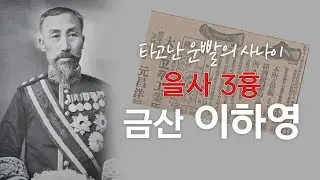 (168) 타고난 운빨의 사나이 을사 3흉 금산 이하영
