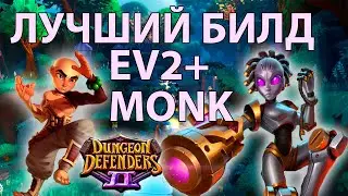 ЛУЧШИЙ БИЛД EVAMONK, 950++ FLOORS / Гайд #4 / Dungeon Defenders 2