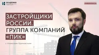 Застройщики на бирже. Группа компаний ПИК. //АУФИ