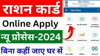 Ration card online apply 2024 | new ration card kaise banaye | How to apply ration card online 2024